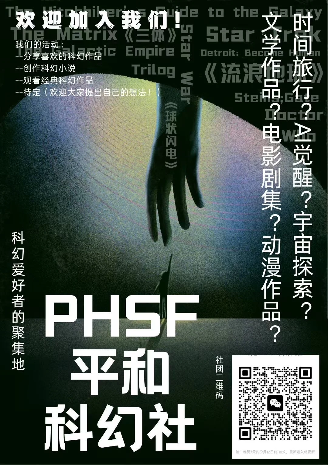 平和科幻社 · 招新海报